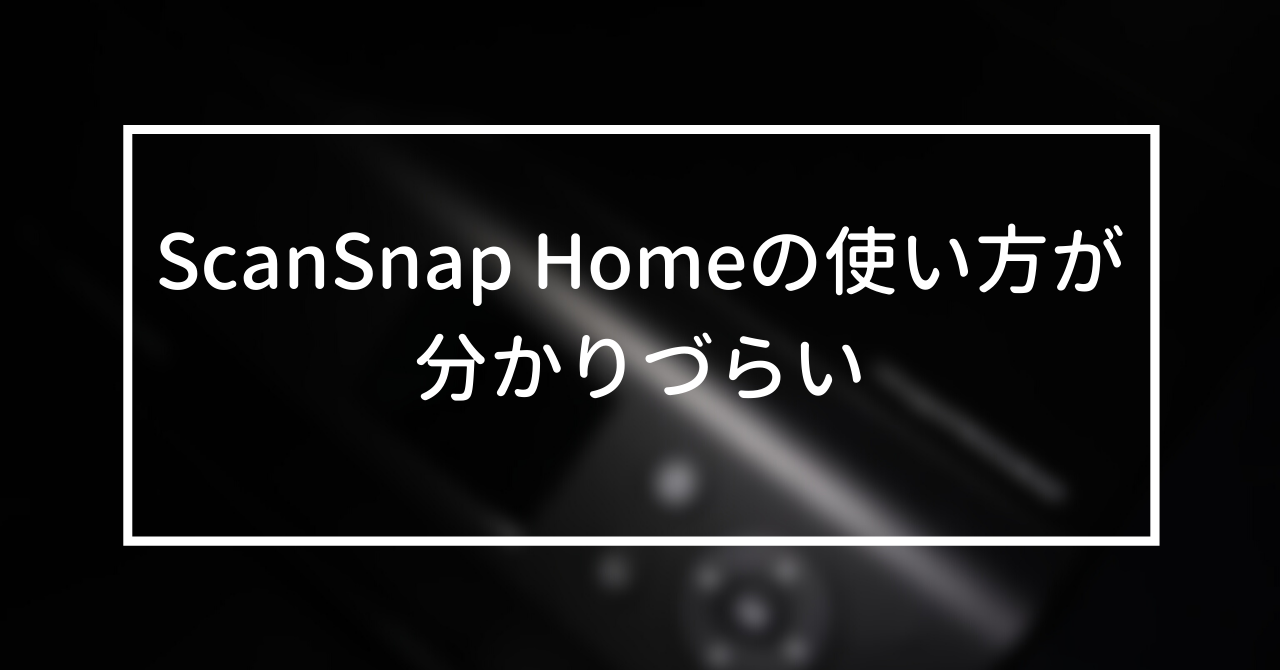 ScanSnap Homeの使い方が分かりづらいので自分用のマニュアルを作る | hideblog